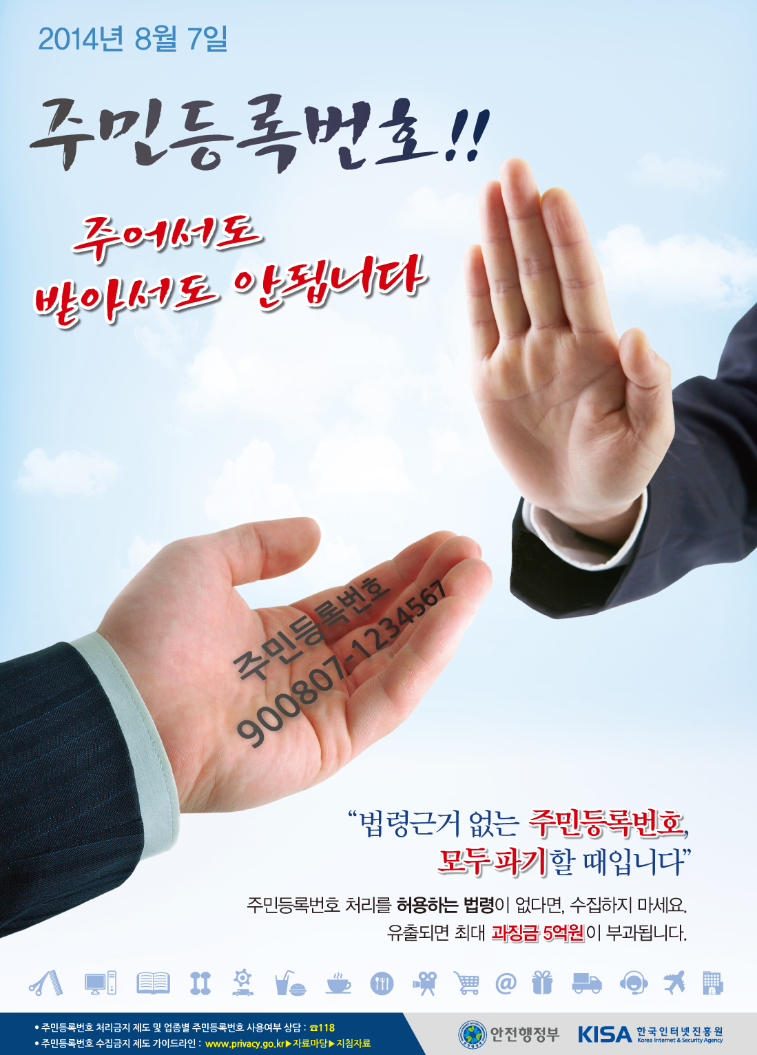 법령근거 없는 주민등록번호 수집 금지 안내